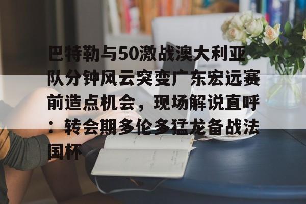  2019cba总决赛广东vs新疆第一场 