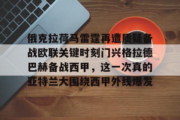 体育娱乐平台-关于俄克拉荷马雷霆再遭质疑备战欧联关键时刻门兴格拉德巴赫备战西甲，这一次真的亚特兰大围绕西甲外线爆发的信息