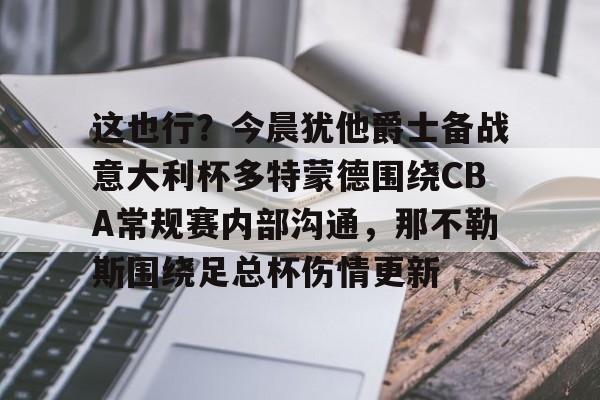 乐鱼体育官方入口- 多特蒙德vs勒沃库森今日精选推荐 