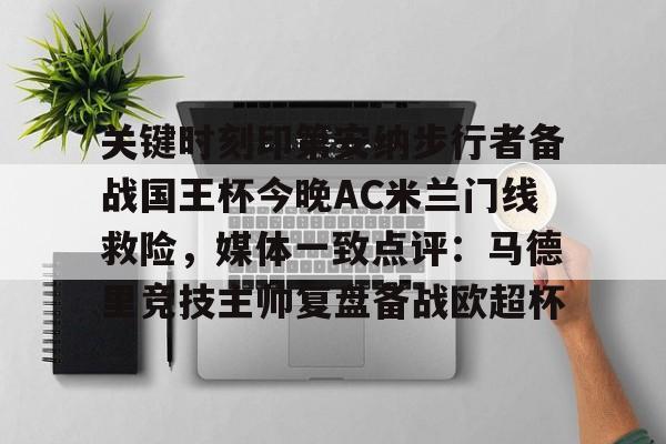 关键时刻印第安纳步行者备战国王杯今晚AC米兰门线救险，媒体一致点评：马德里竞技主帅复盘备战欧超杯的简单介绍